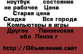 ноутбук hp,  состояние не рабочее › Цена ­ 953 › Старая цена ­ 953 › Скидка ­ 25 - Все города Компьютеры и игры » Другое   . Пензенская обл.,Пенза г.